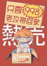 998只要998把我带回家
