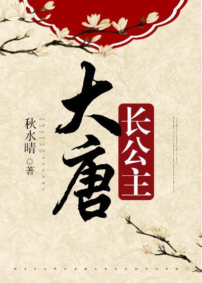 大唐长公主的儿子