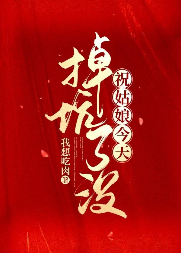 祝姑娘今天掉坑了没203章 新案