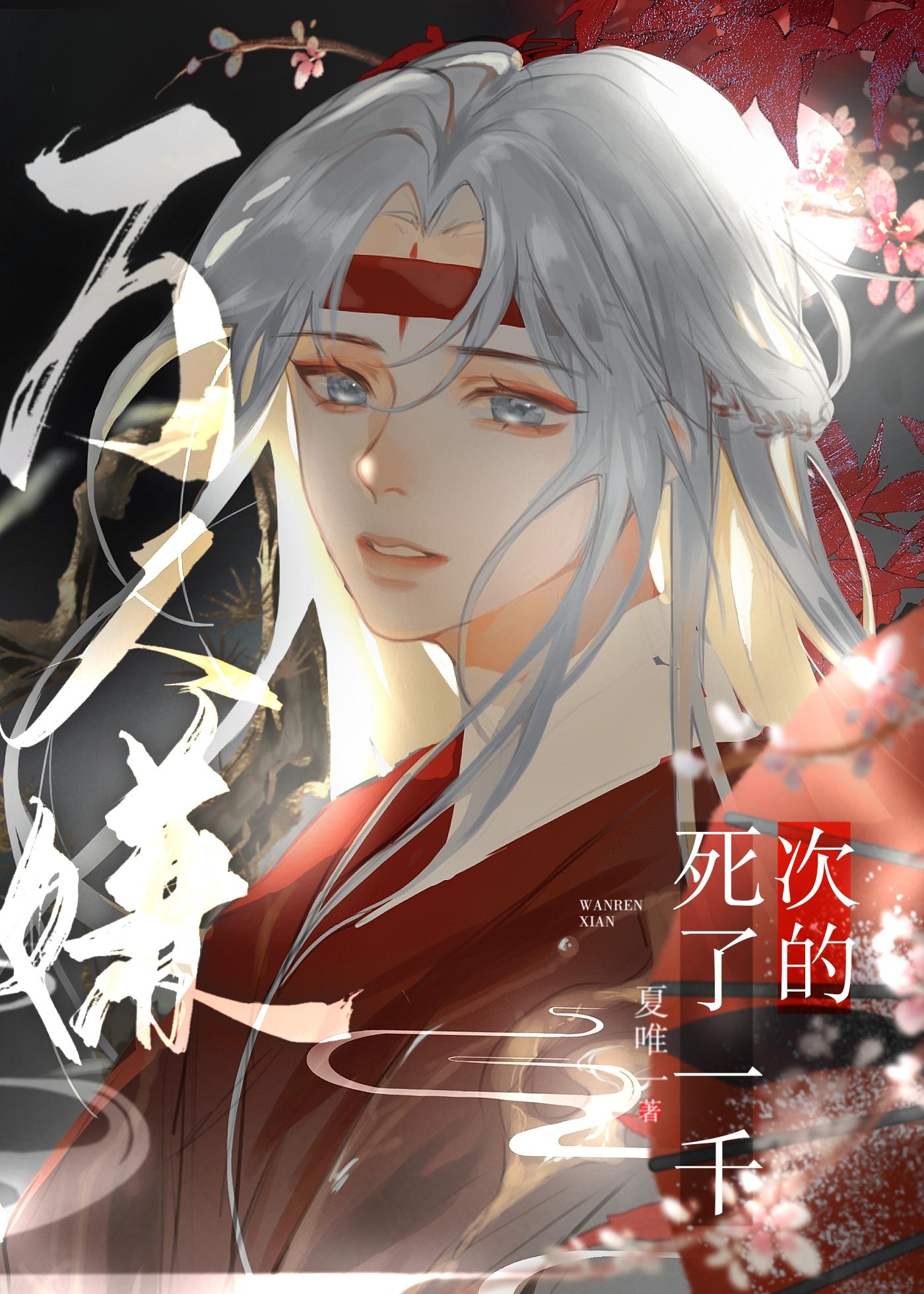 死了一千次的万人嫌无防盗