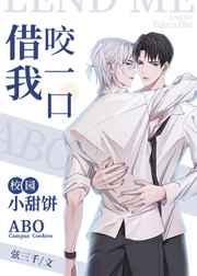 借我咬一口在线阅读