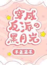 穿成反派的黑月光半盏温茶