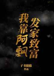 我靠阿飘发家致富作者子书猫猫