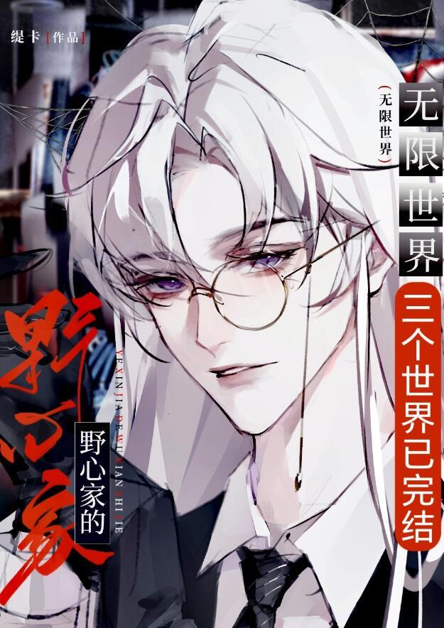 当野心家进入无限世界TXT