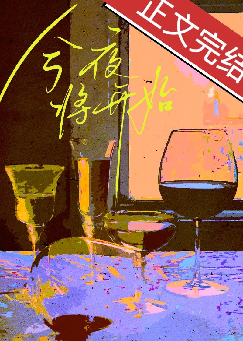 今夜将开始 马克定食