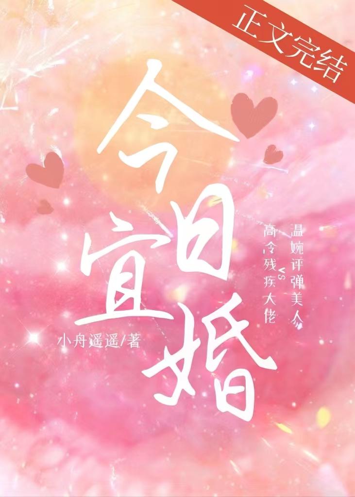 今日宜婚男主角是谁