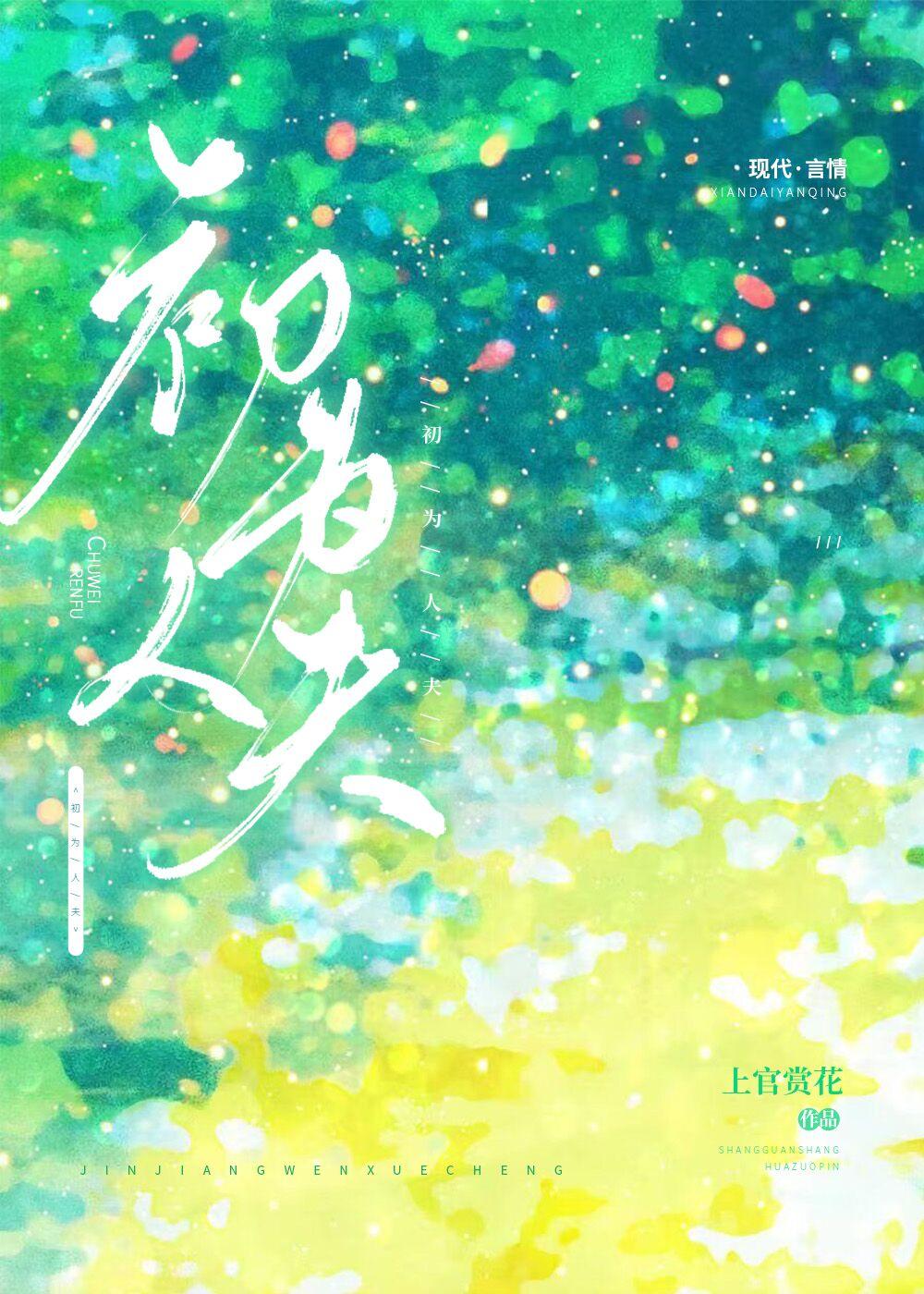 初为人夫上官赏花免费阅读