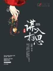 谋入相思结局好吗