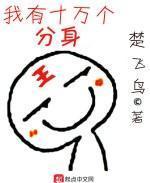 十万个分身穿越归来