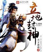 立地封神最新章节