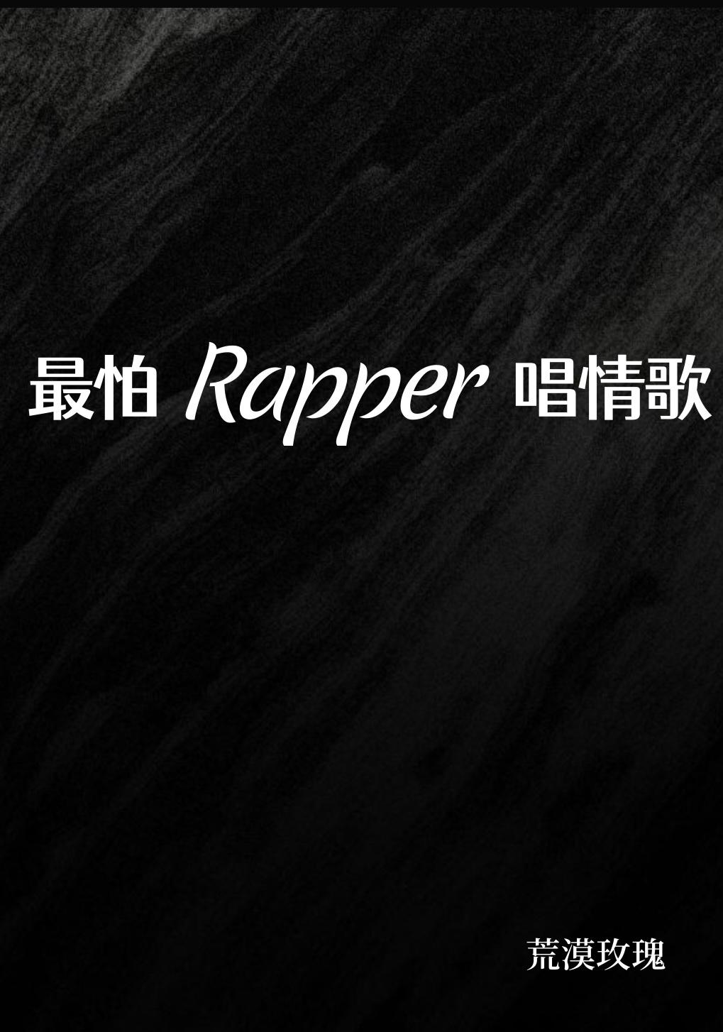 最怕rapper唱情歌前一句是什么