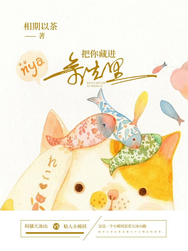 把你藏进余生里类别言情作者 相期以茶