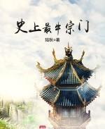 史上最牛宗门 第753章