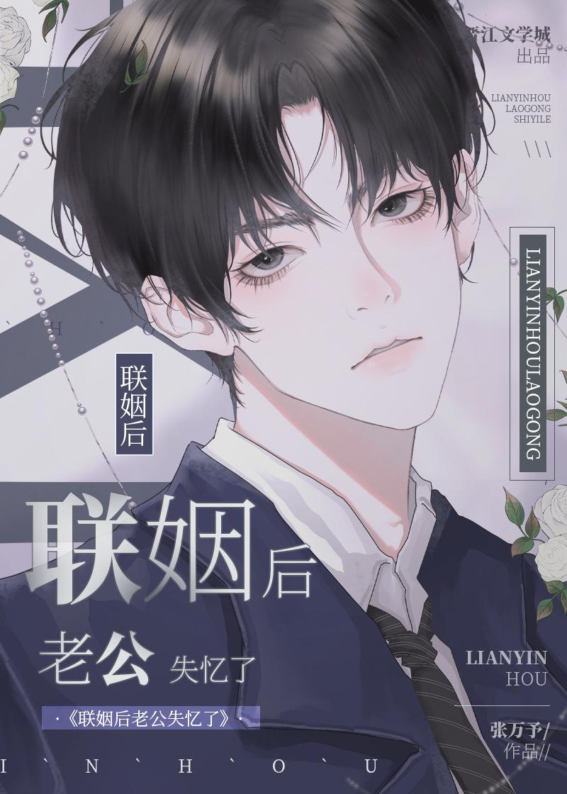 联姻后老公失忆了晋江