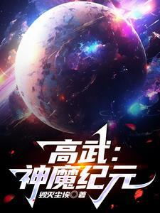 高武神魔纪元百度百科