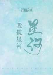 我揽星河晋江文学城