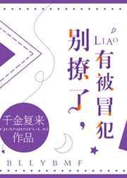 有被冒犯 千金复来 txt