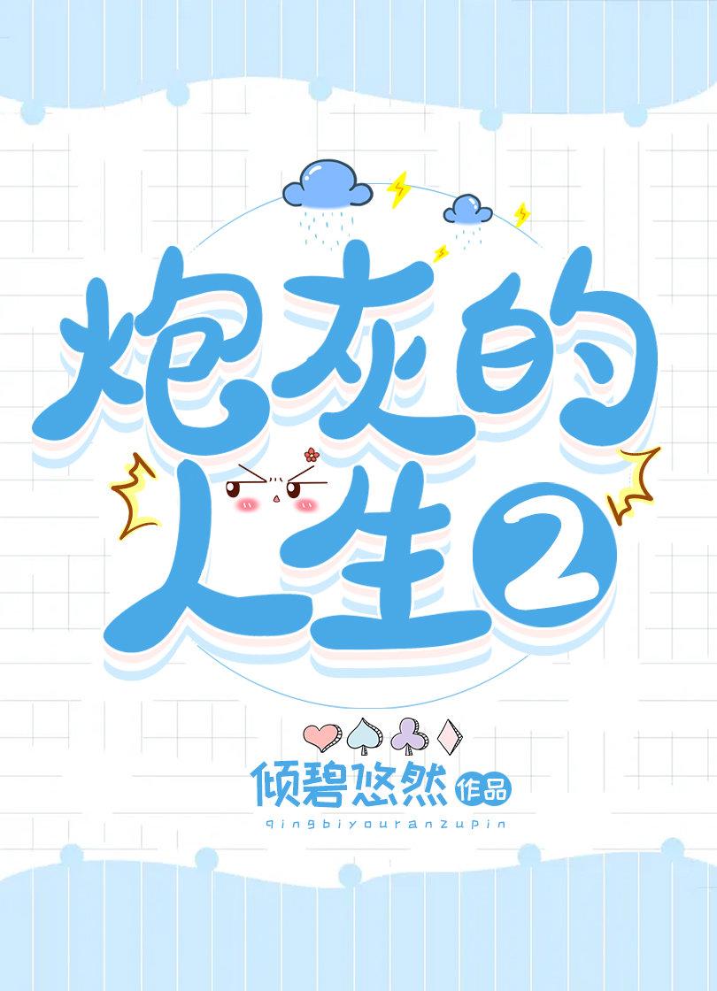 炮灰的人生(快穿)2k