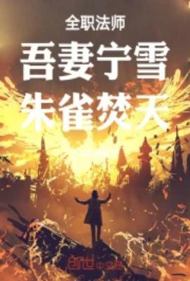 全职法师吾妻宁雪
