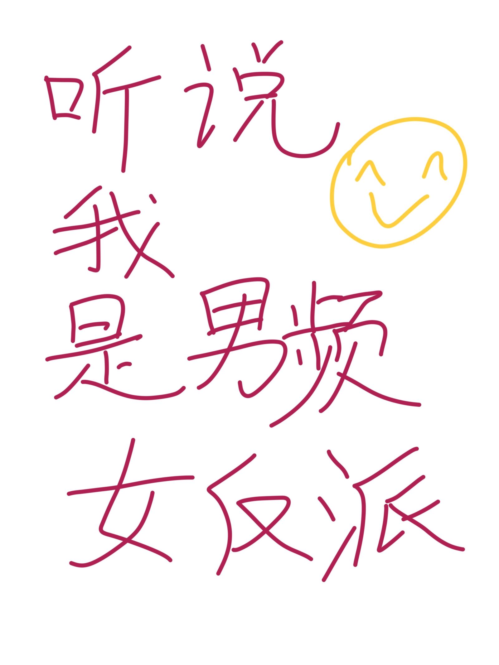 听说我是反派的官配 ...