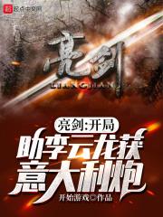 亮剑开局就被察觉身份