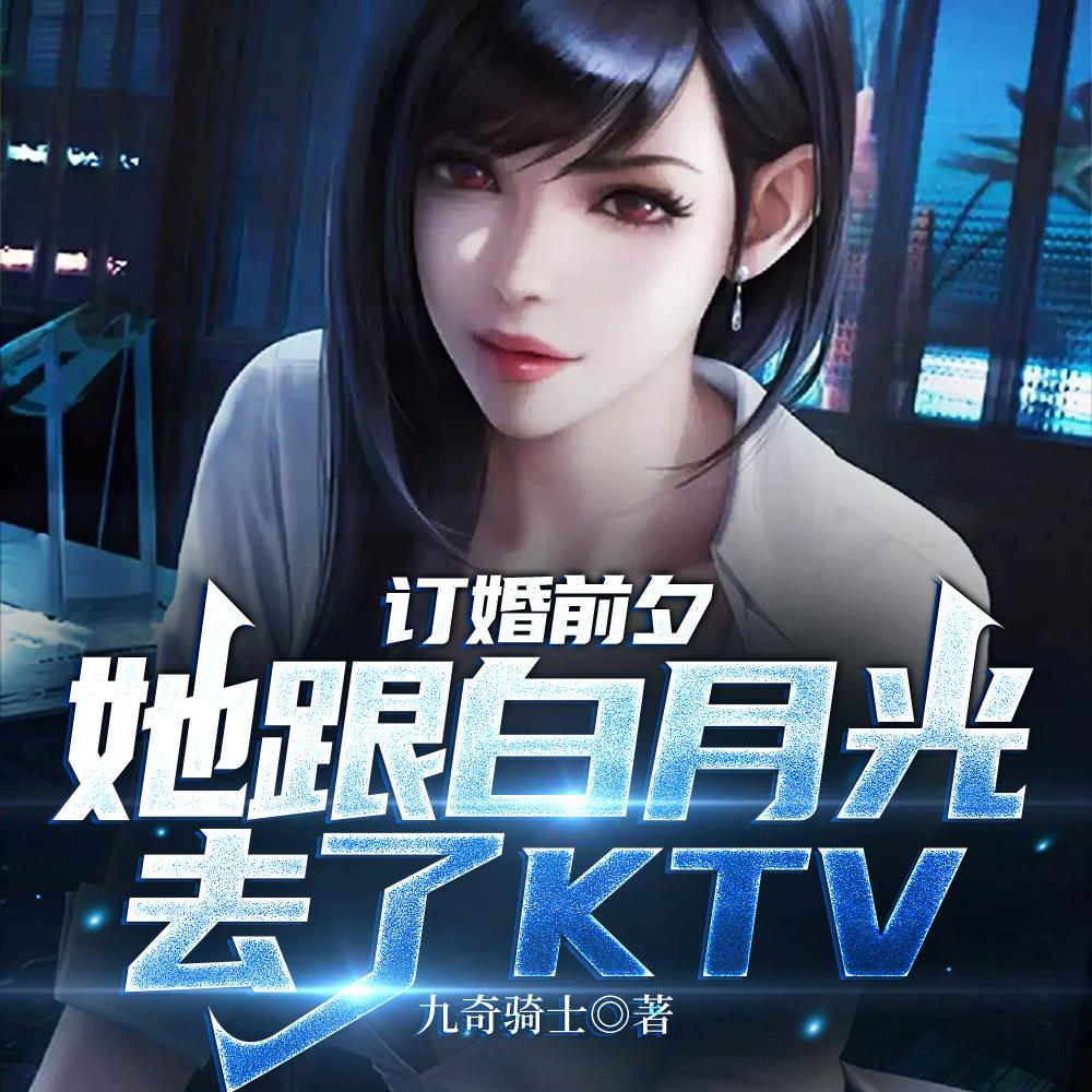 订婚典礼她当众表白白月光南宫小鱼