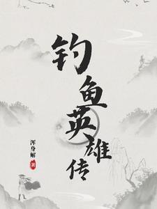 百英雄传钓鱼点一览表