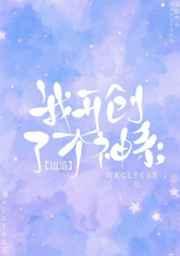 我开创了一个神系 边巡百度