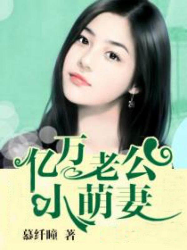 亿万老公免费阅读