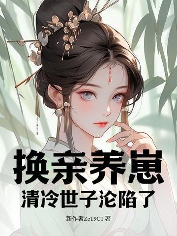 清冷世子沦陷了龙岩到福州