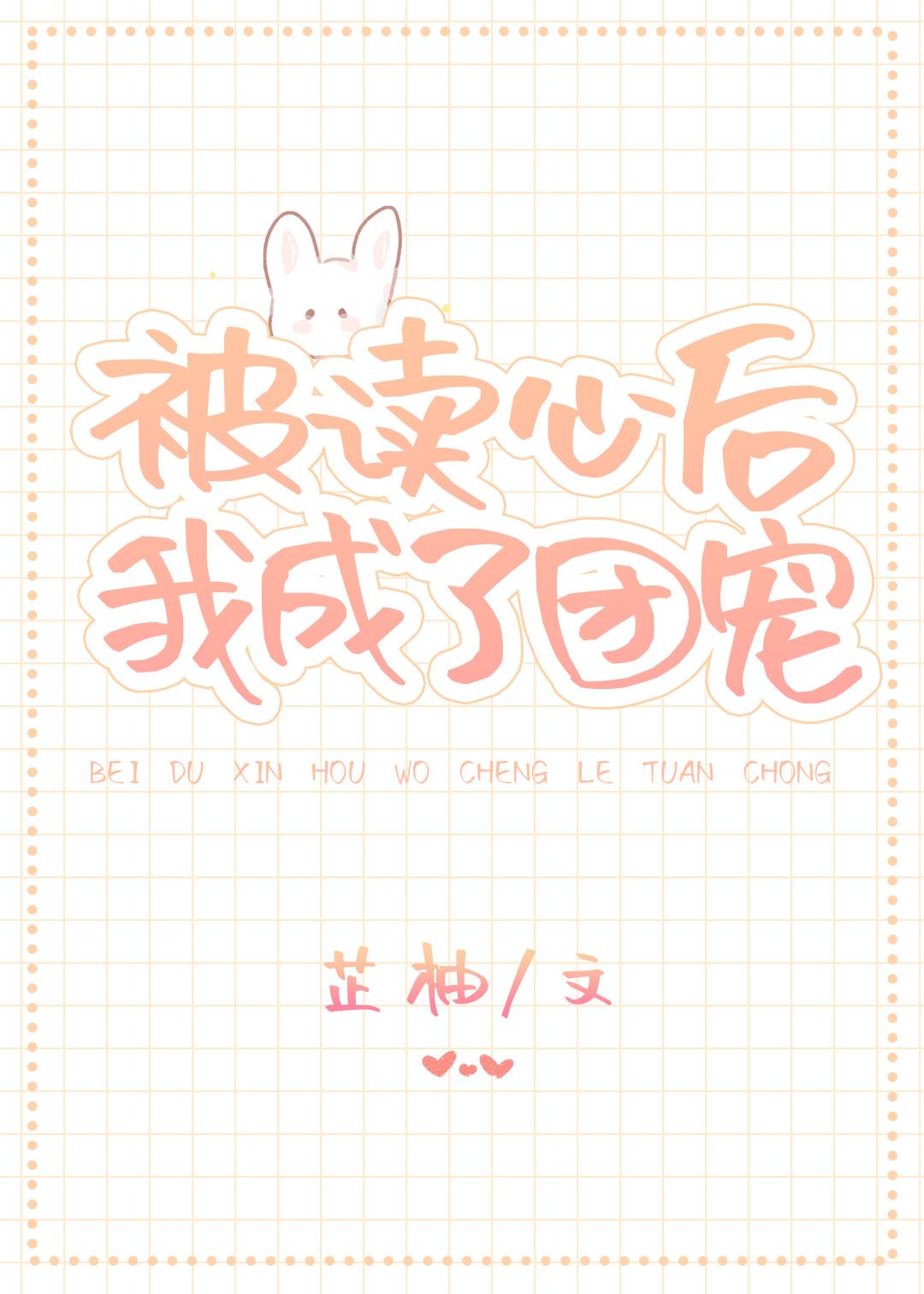 被读心后我成了团宠在线观看