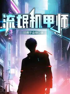 我只是一个修机甲的番外