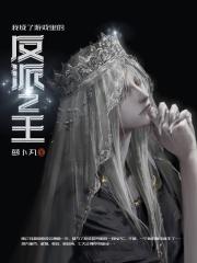 我成了游戏里的反派之王百度百科