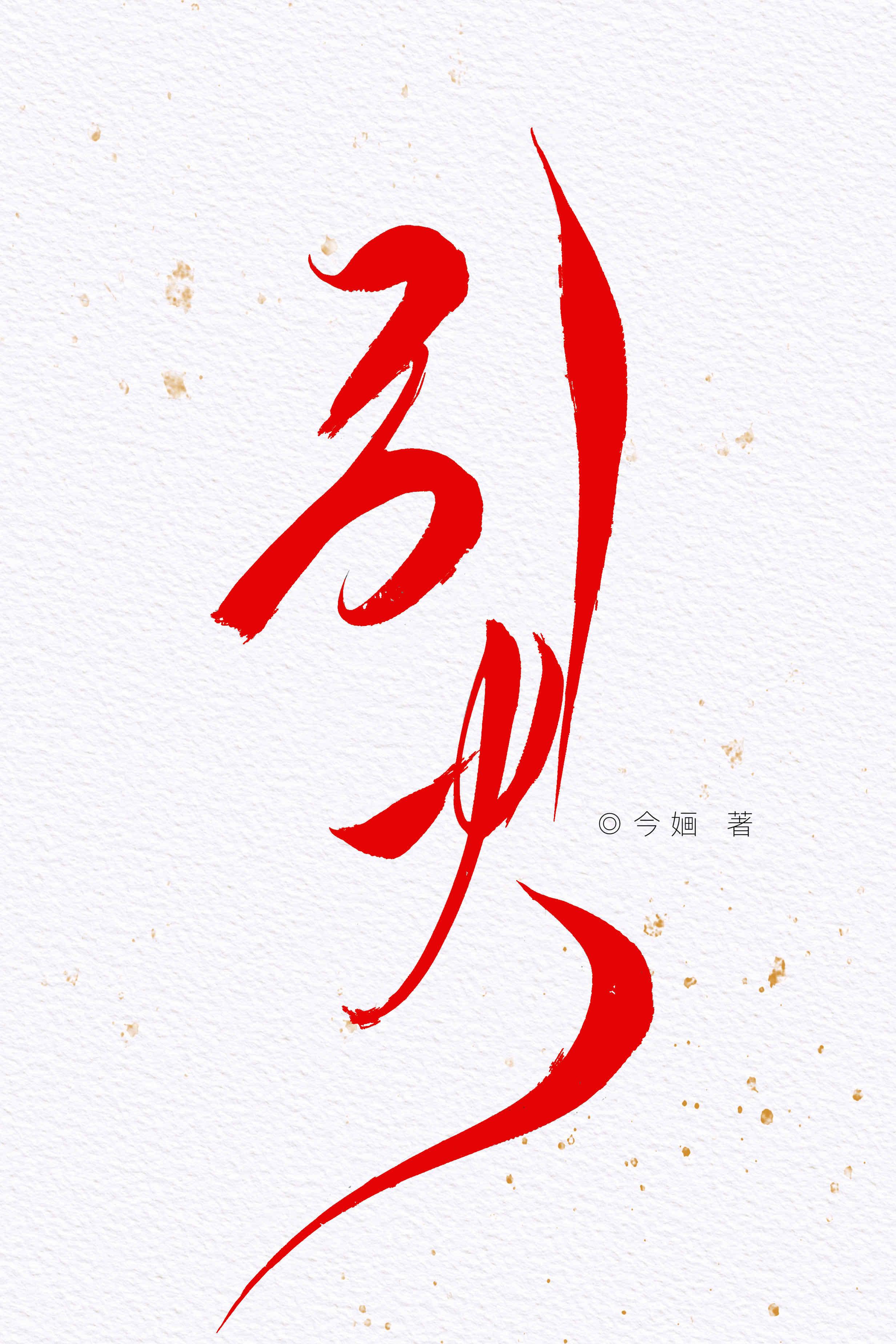 引火烧身是什么意思