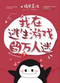 我在逃生游戏当万人迷简介