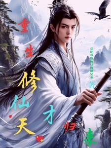 重生天才炼丹师的全本