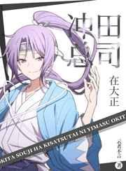 冲田总司有多强