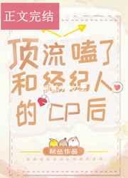 顶流嗑了和经纪人的cp后txt百度