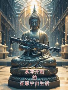 从零开始中收服幸运他哥是多少章