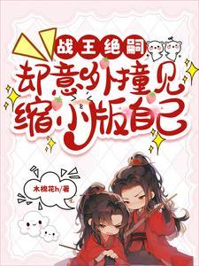 却意外撞见缩小版自己1/3