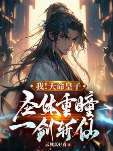 我天命皇子圣体重瞳一剑斩仙免费阅读