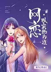 网恋以实物为准作者祈久