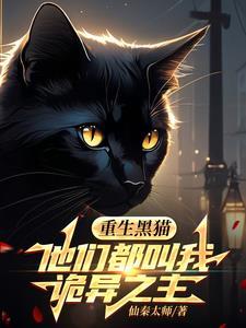 重生黑猫他们都叫我诡异之主TXT