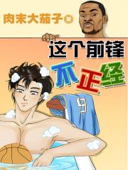 这个前锋不正经最新章节更新时间