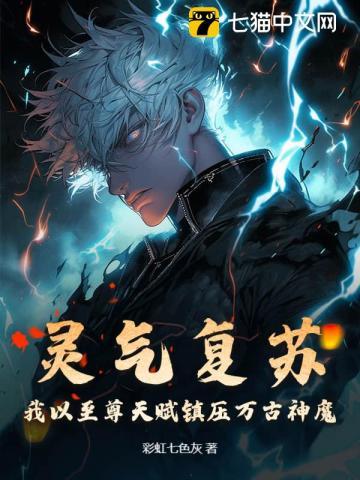 灵气复苏我能复制天赋