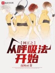 网王之从呼吸法开始  免费