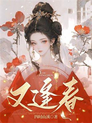 杏花新柳又逢春