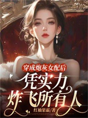 穿成炮灰女配后[娱乐圈