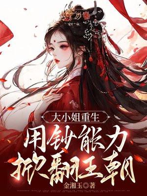 重生大小姐小视频2