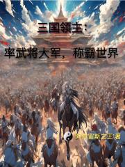 三国领主时代免费阅读